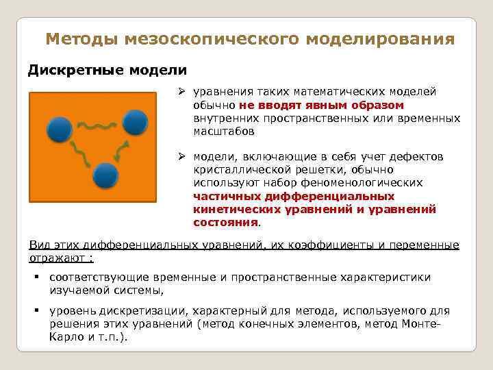 Методы мезоскопического моделирования Дискретные модели Ø уравнения таких математических моделей обычно не вводят явным