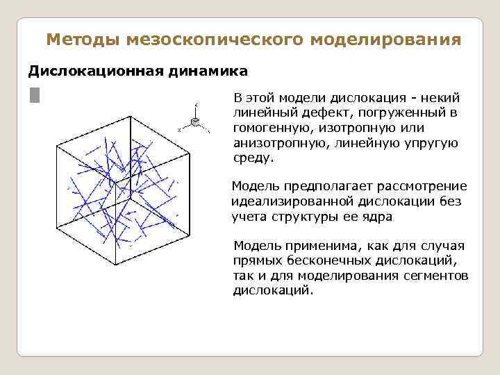 Методы мезоскопического моделирования Дислокационная динамика В этой модели дислокация - некий линейный дефект, погруженный
