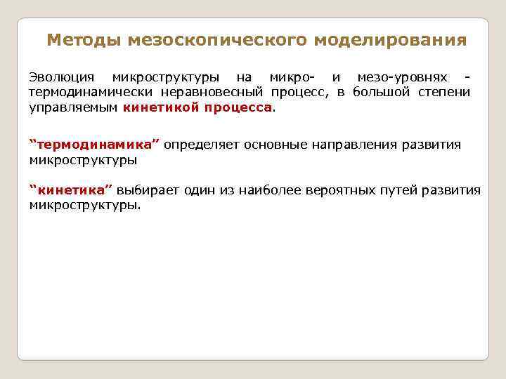 Методы мезоскопического моделирования Эволюция микроструктуры на микро- и мезо-уровнях термодинамически неравновесный процесс, в большой