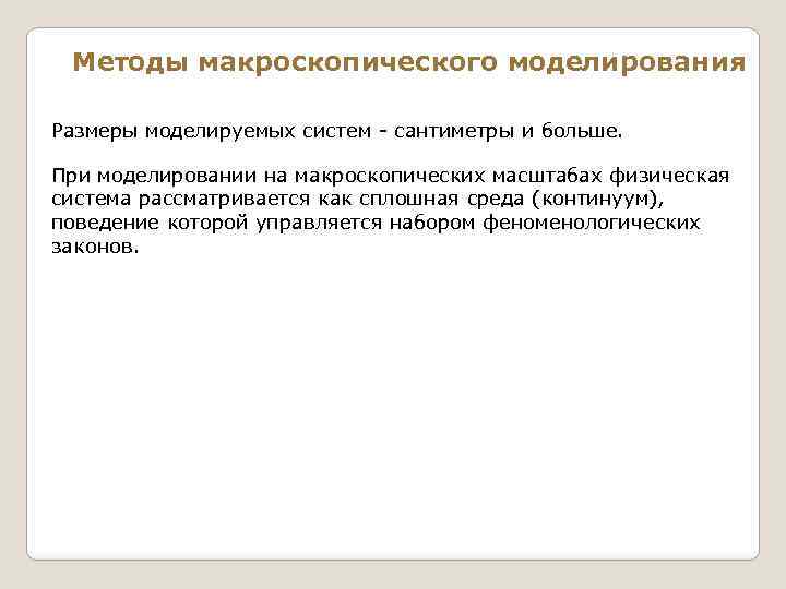 Методы макроскопического моделирования Размеры моделируемых систем - сантиметры и больше. При моделировании на макроскопических