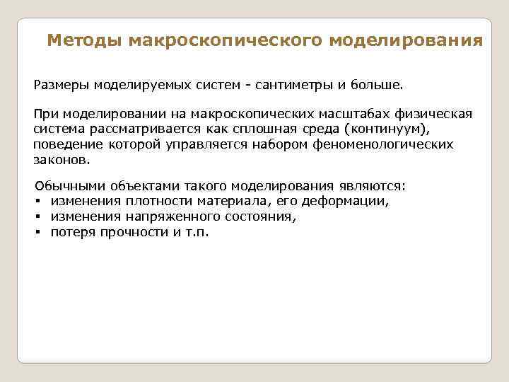 Методы макроскопического моделирования Размеры моделируемых систем - сантиметры и больше. При моделировании на макроскопических