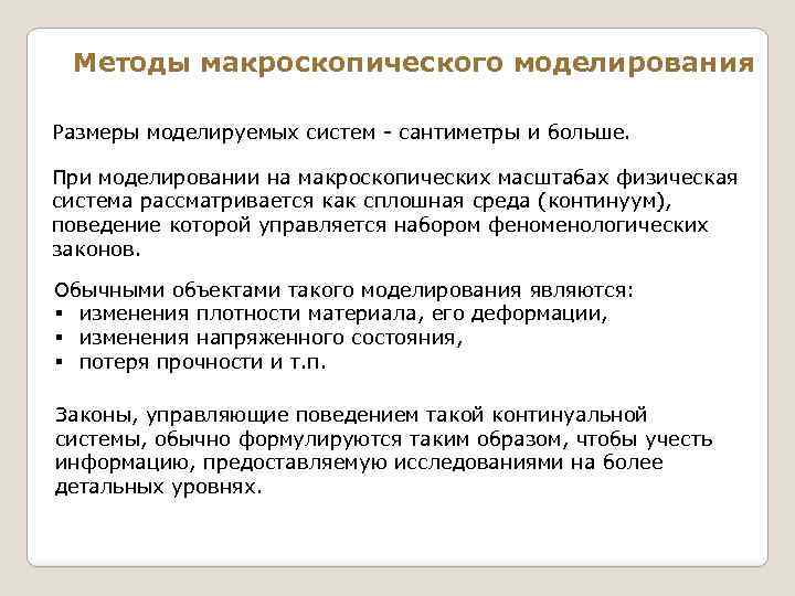 Методы макроскопического моделирования Размеры моделируемых систем - сантиметры и больше. При моделировании на макроскопических
