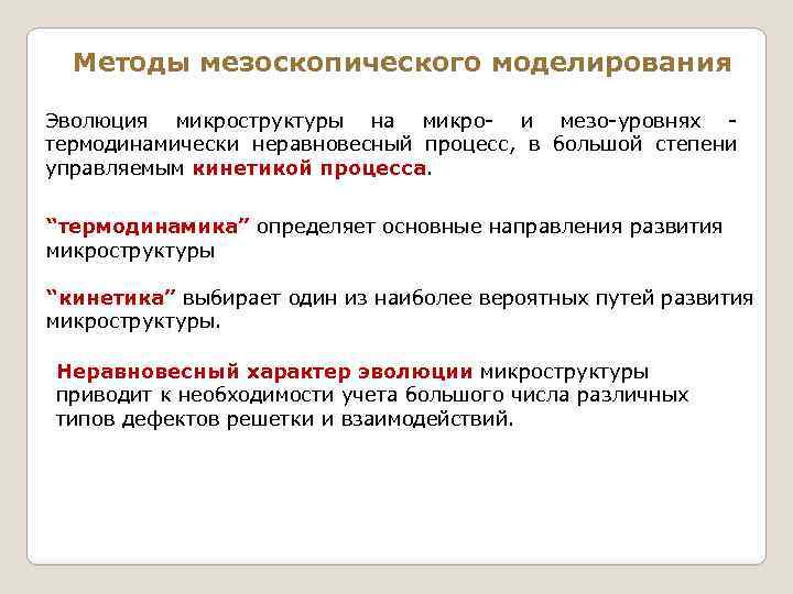Методы мезоскопического моделирования Эволюция микроструктуры на микро- и мезо-уровнях термодинамически неравновесный процесс, в большой