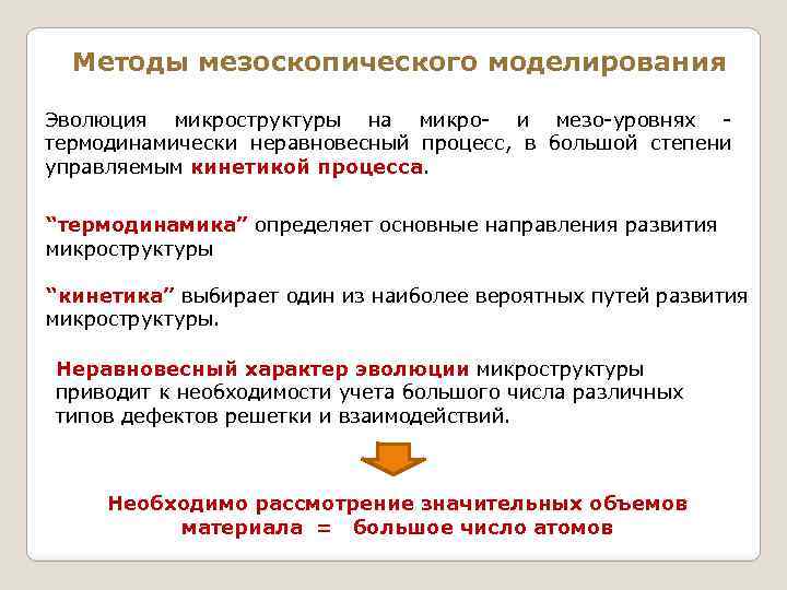 Методы мезоскопического моделирования Эволюция микроструктуры на микро- и мезо-уровнях термодинамически неравновесный процесс, в большой