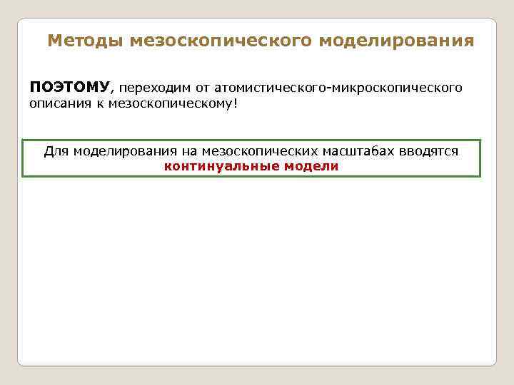 Методы мезоскопического моделирования ПОЭТОМУ, переходим от атомистического-микроскопического описания к мезоскопическому! Для моделирования на мезоскопических
