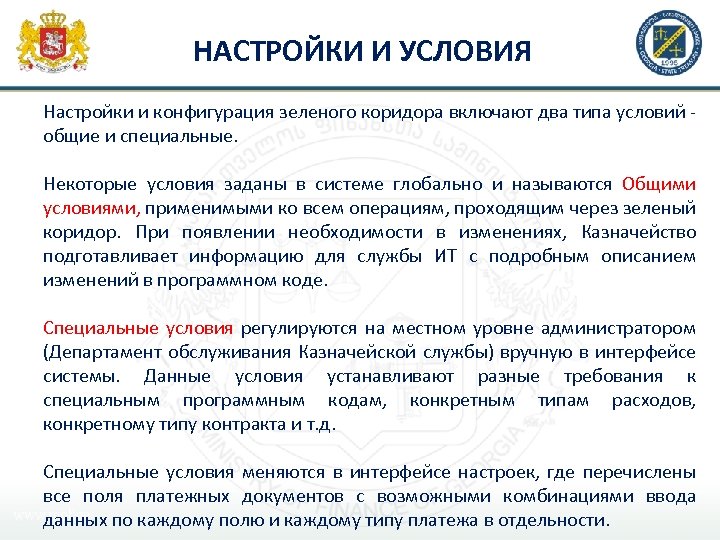 НАСТРОЙКИ И УСЛОВИЯ Настройки и конфигурация зеленого коридора включают два типа условий общие и
