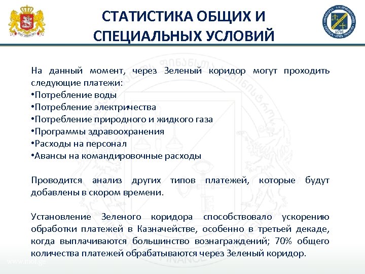 СТАТИСТИКА ОБЩИХ И СПЕЦИАЛЬНЫХ УСЛОВИЙ На данный момент, через Зеленый коридор могут проходить следующие