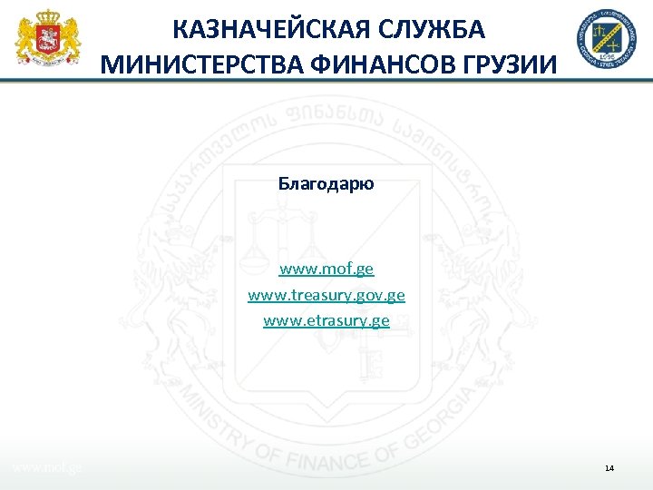 КАЗНАЧЕЙСКАЯ СЛУЖБА МИНИСТЕРСТВА ФИНАНСОВ ГРУЗИИ Благодарю www. mof. ge www. treasury. gov. ge www.