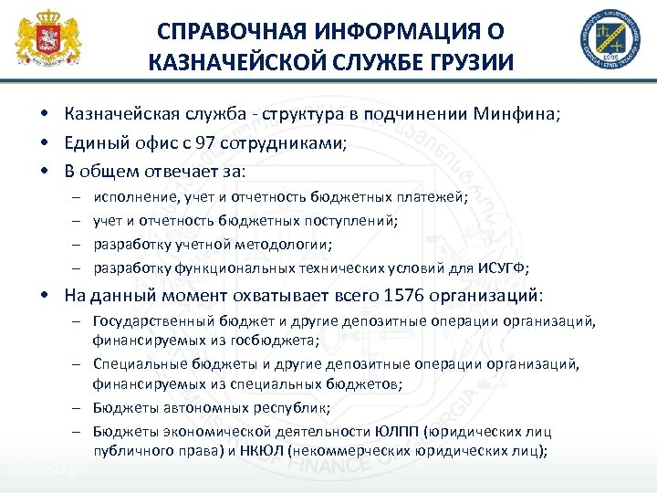 СПРАВОЧНАЯ ИНФОРМАЦИЯ О КАЗНАЧЕЙСКОЙ СЛУЖБЕ ГРУЗИИ • Казначейская служба - структура в подчинении Минфина;