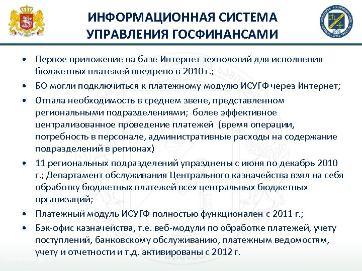 ИНФОРМАЦИОННАЯ СИСТЕМА УПРАВЛЕНИЯ ГОСФИНАНСАМИ • Первое приложение на базе Интернет-технологий для исполнения бюджетных платежей