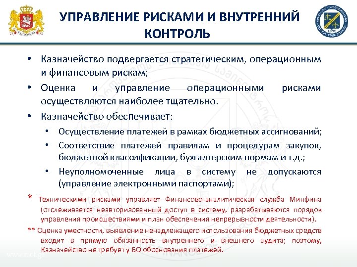 УПРАВЛЕНИЕ РИСКАМИ И ВНУТРЕННИЙ КОНТРОЛЬ • Казначейство подвергается стратегическим, операционным и финансовым рискам; •