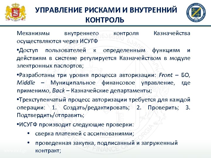 УПРАВЛЕНИЕ РИСКАМИ И ВНУТРЕННИЙ КОНТРОЛЬ Механизмы внутреннего контроля Казначейства осуществляются через ИСУГФ • Доступ