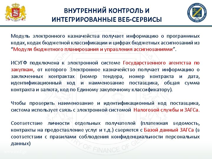 ВНУТРЕННИЙ КОНТРОЛЬ И ИНТЕГРИРОВАННЫЕ ВЕБ-СЕРВИСЫ Модуль электронного казначейства получает информацию о программных кодах, кодах