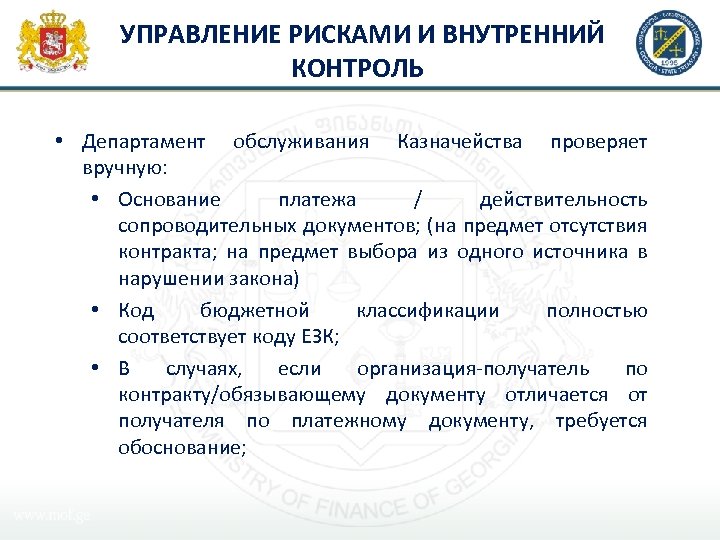УПРАВЛЕНИЕ РИСКАМИ И ВНУТРЕННИЙ КОНТРОЛЬ • Департамент обслуживания Казначейства проверяет вручную: • Основание платежа
