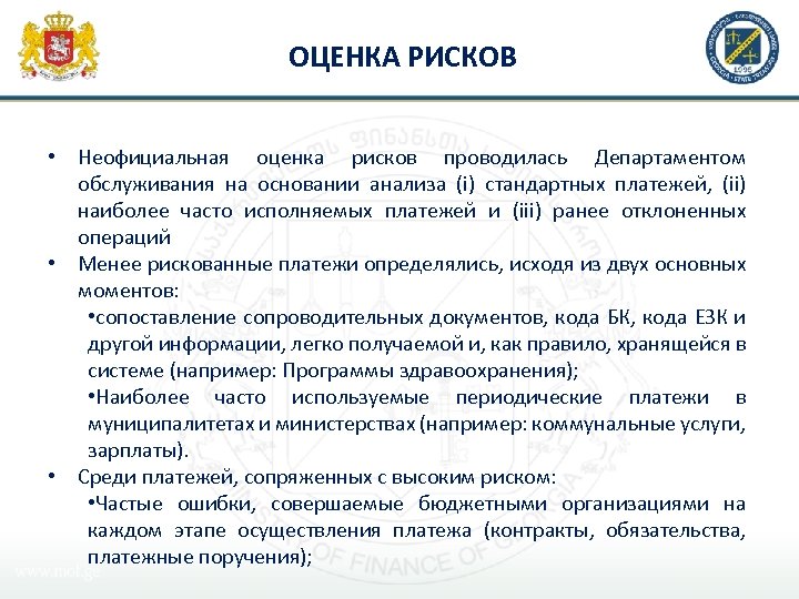 ОЦЕНКА РИСКОВ • Неофициальная оценка рисков проводилась Департаментом обслуживания на основании анализа (i) стандартных