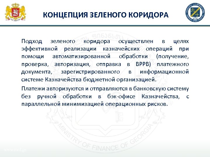 КОНЦЕПЦИЯ ЗЕЛЕНОГО КОРИДОРА Подход зеленого коридора осуществлен в целях эффективной реализации казначейских операций при