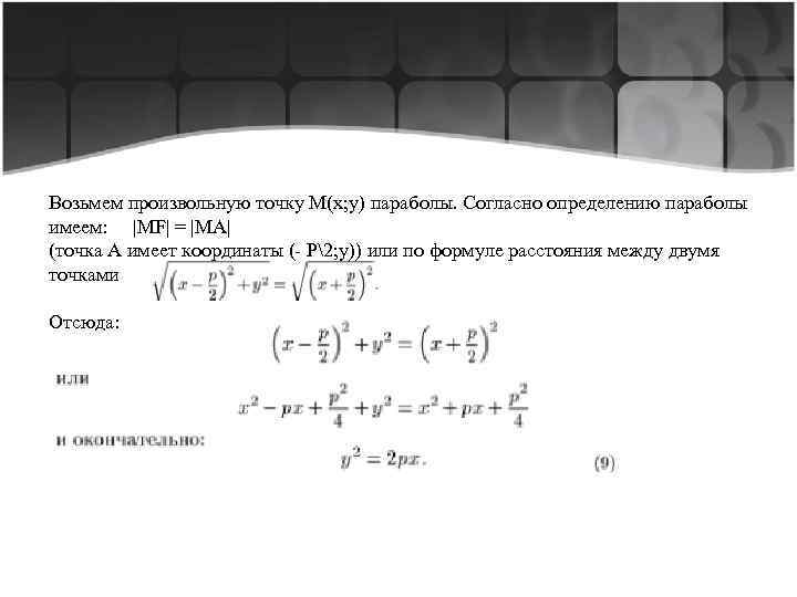 Упростить уравнение параболы найти координаты вершины и величину параметра р начертить эскиз кривой