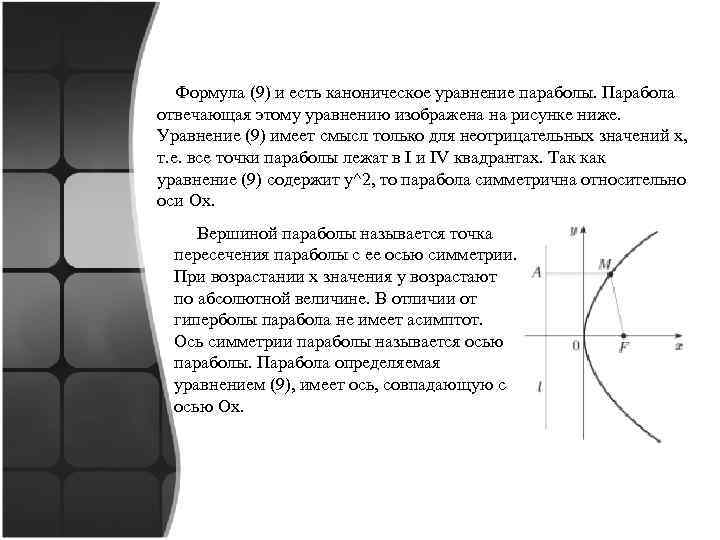 Парабола каноническое уравнение