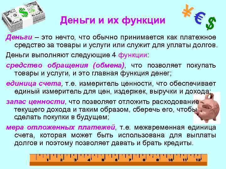 Деньги и их функции ¥€ $ Деньги – это нечто, что обычно принимается как