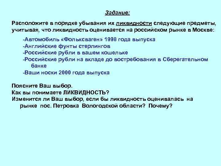 Задание: Расположите в порядке убывания их ликвидности следующие предметы, учитывая, что ликвидность оценивается на