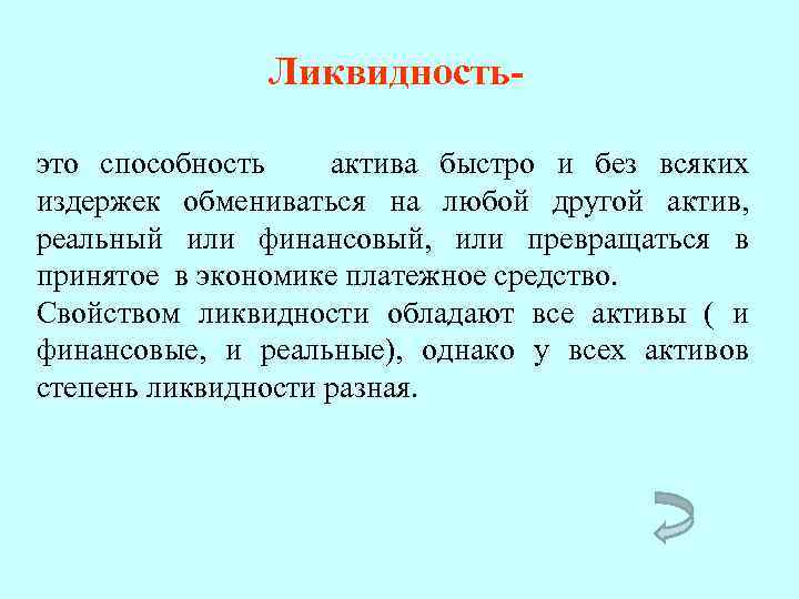 Ликвидностьэто способность актива быстро и без всяких издержек обмениваться на любой другой актив, реальный