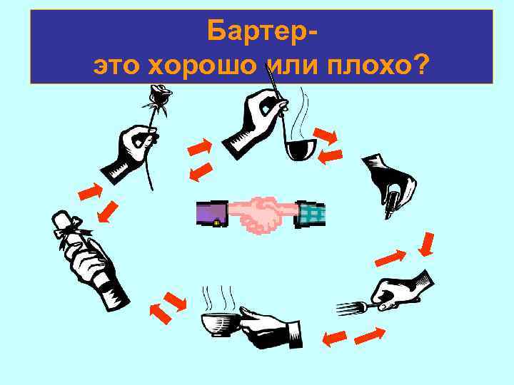 Бартерэто хорошо или плохо? 