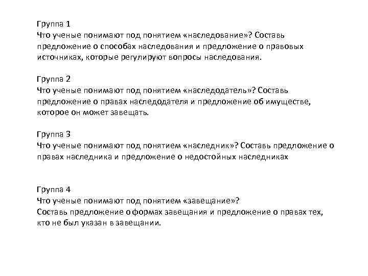 Группа 1 Что ученые понимают под понятием «наследование» ? Составь предложение о способах наследования