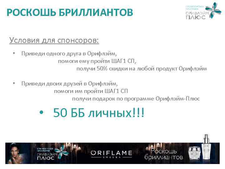 РОСКОШЬ БРИЛЛИАНТОВ Условия для спонсоров: • Приведи одного друга в Орифлэйм, помоги ему пройти