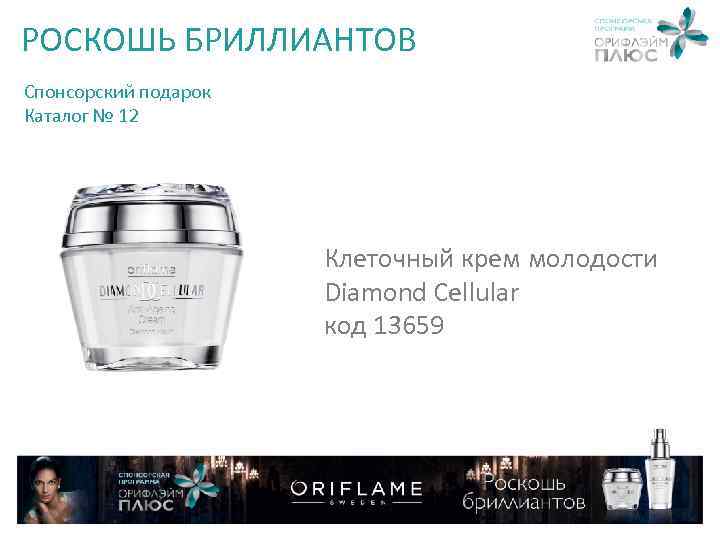 РОСКОШЬ БРИЛЛИАНТОВ Спонсорский подарок Каталог № 12 Клеточный крем молодости Diamond Cellular код 13659