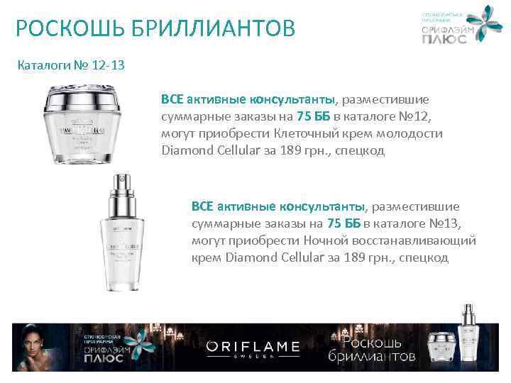 РОСКОШЬ БРИЛЛИАНТОВ Каталоги № 12 -13 ВCЕ активные консультанты, разместившие суммарные заказы на 75