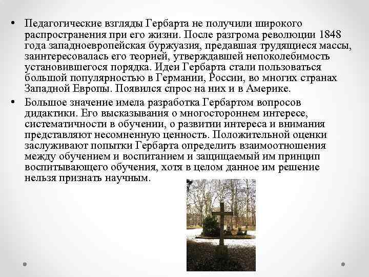  • Педагогические взгляды Гербарта не получили широкого распространения при его жизни. После разгрома