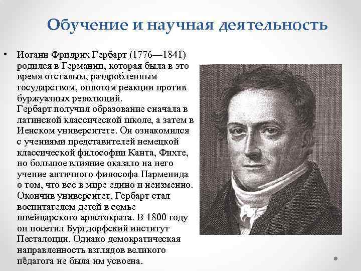 Обучение и научная деятельность • Иоганн Фридрих Гербарт (1776— 1841) родился в Германии, которая