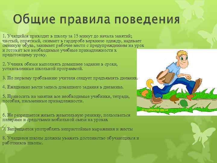 1. Учащийся приходит в школу за 15 минут до начала занятий; чистый, опрятный, снимает