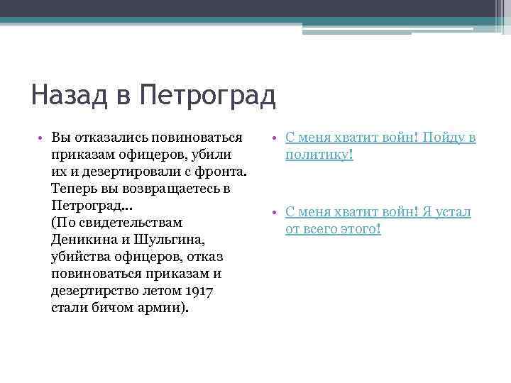 Назад в Петроград • Вы отказались повиноваться приказам офицеров, убили их и дезертировали с