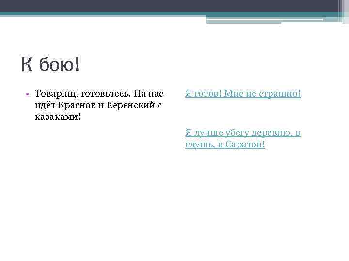 К бою! • Товарищ, готовьтесь. На нас идёт Краснов и Керенский с казаками! Я