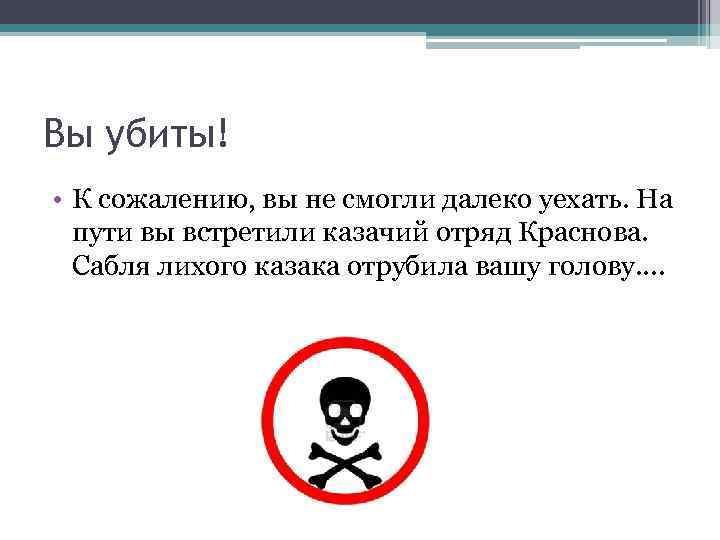 Вы убиты! • К сожалению, вы не смогли далеко уехать. На пути вы встретили