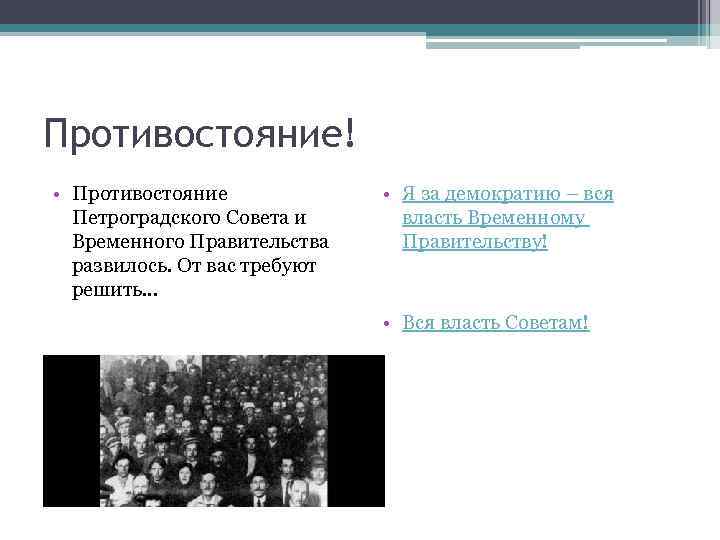 Противостояние! • Противостояние Петроградского Совета и Временного Правительства развилось. От вас требуют решить. .