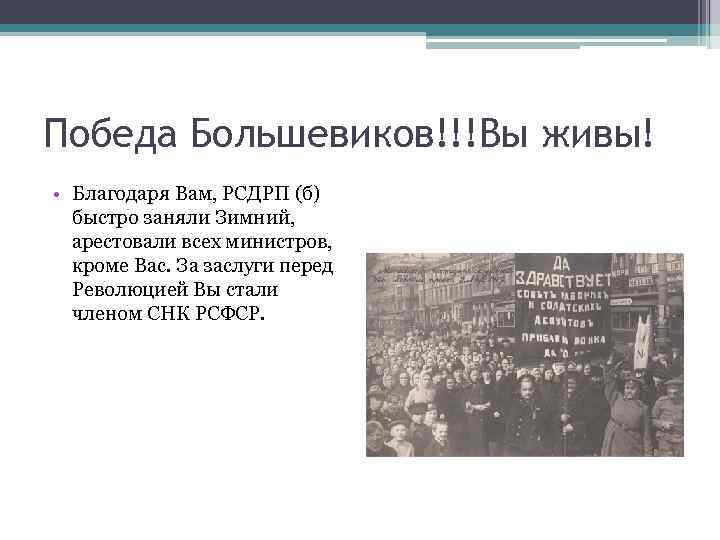 Победа Большевиков!!!Вы живы! • Благодаря Вам, РСДРП (б) быстро заняли Зимний, арестовали всех министров,