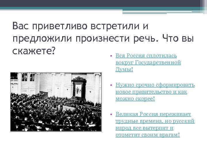 Вас приветливо встретили и предложили произнести речь. Что вы скажете? • Вся Россия сплотилась