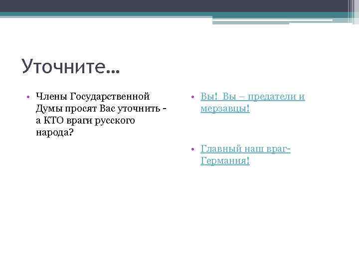 Уточните… • Члены Государственной Думы просят Вас уточнить а КТО враги русского народа? •