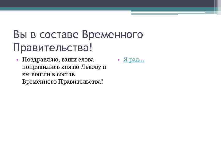 Вы в составе Временного Правительства! • Поздравляю, ваши слова понравились князю Львову и вы