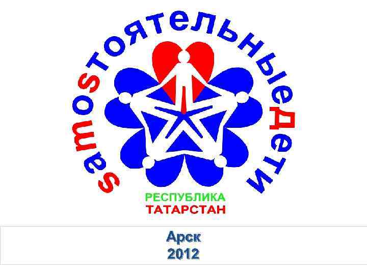 Арск 2012 