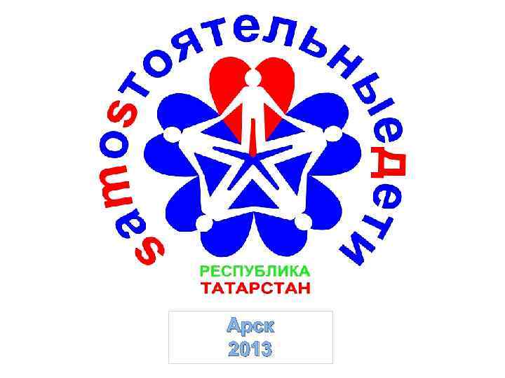 Арск 2013 