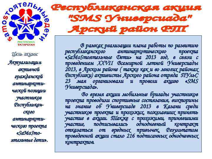 Цель акции: Актуализация активной гражданской антинаркотической позиции участников Республиканского антинаркотического проекта «Sа. Mо. Sтоятельные