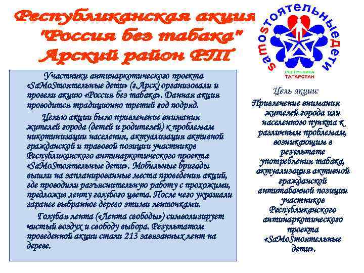 Участники антинаркотического проекта «Sа. Мо. Sтоятельные дети» (г. Арск) организовали и провели акцию «Россия