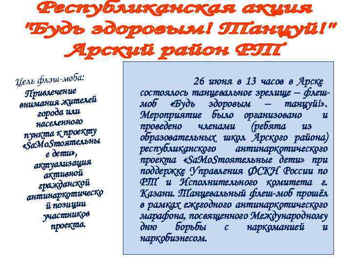 Цель флэш-моба: Привлечение внимания жителей города или населенного пункта к проекту «Sа. Mо. Sтоятельны