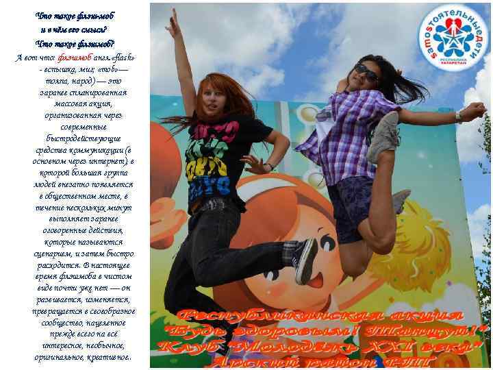 Что такое флэш-моб и в чём его смысл? Что такое флэшмоб? А вот что: