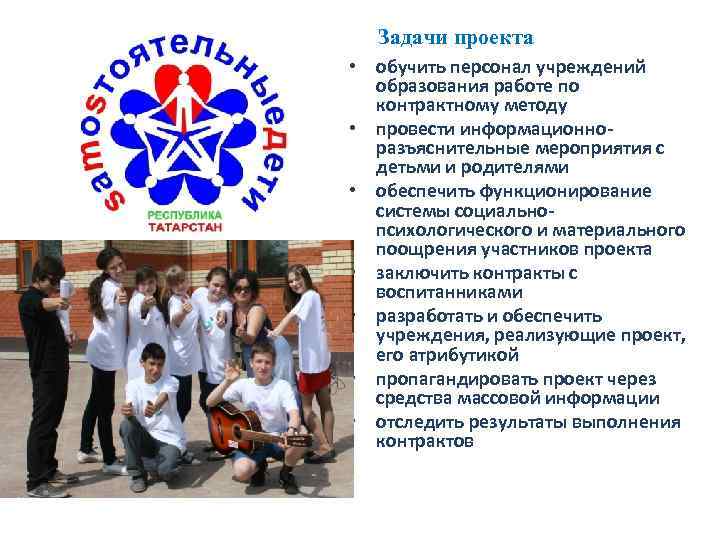 Задачи проекта • обучить персонал учреждений образования работе по контрактному методу • провести информационноразъяснительные