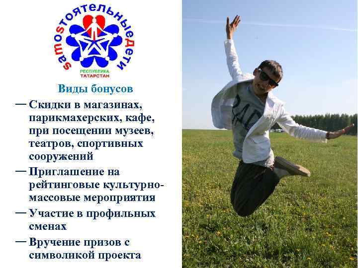 Виды бонусов — Скидки в магазинах, парикмахерских, кафе, при посещении музеев, театров, спортивных сооружений