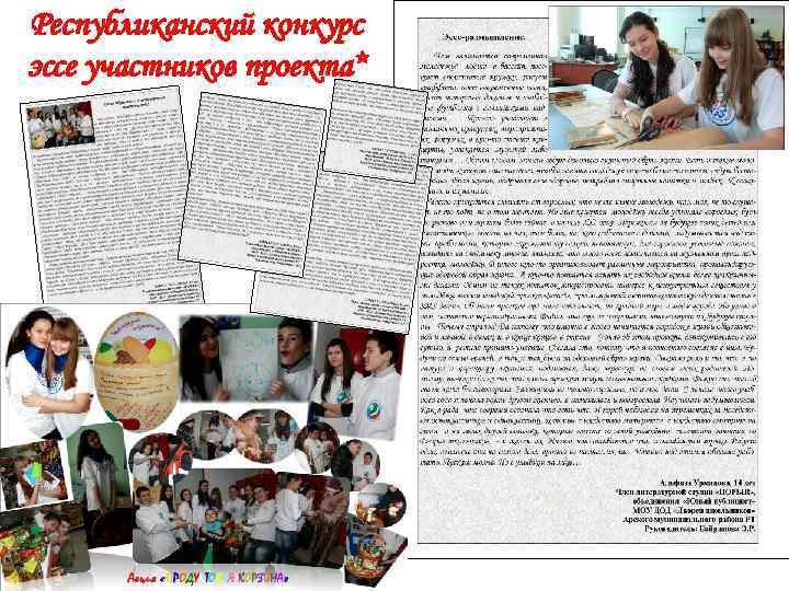 Республиканский конкурс эссе участников проекта* 